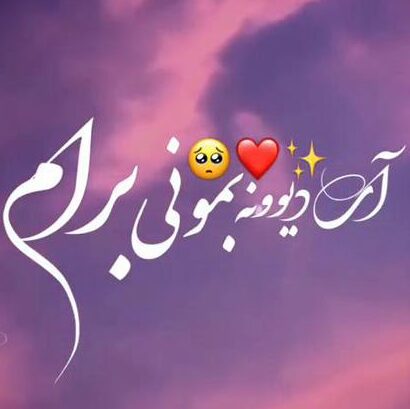 متن شاد عاشقانه احساسی { جملات فوق رمانتیک شادی عشق }