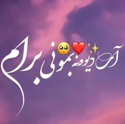 متن شاد عاشقانه احساسی { جملات فوق رمانتیک شادی عشق }