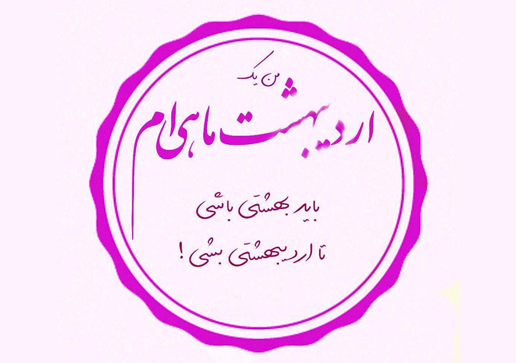 متن عاشقانه اردیبهشت ماهی { 30 جمله رمانتیک اردیبهشتی }