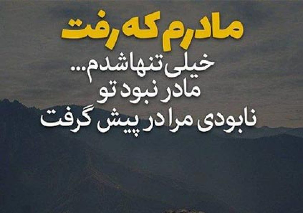 شعر تسلیت برای فوت مادر