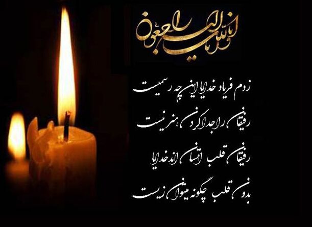 شعر تسلیت برای فوت مادر
