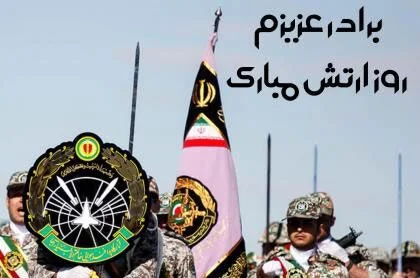 تبریک روز ارتش؛ متن و جملات روز 29 فروردین روز ارتش 