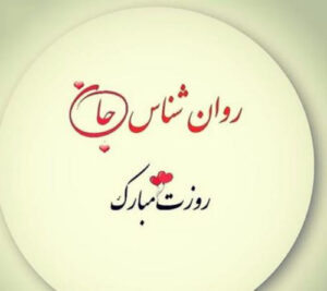 تبریک روز روانشناس با عکس نوشته ( 30 متن و جمله جدید تبریک ) تبریک روز روانشناس با عکس نوشته ( 30 متن و جمله جدید تبریک )