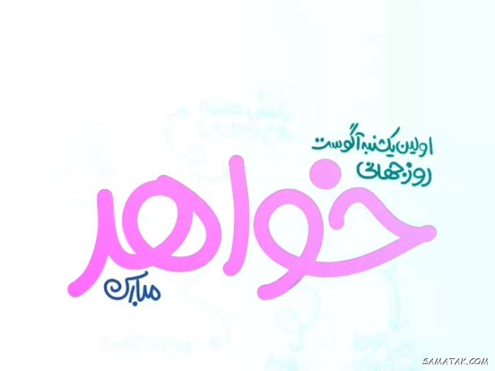 تبریک روز دختر احساسی به فرزند دختر (متن کپشن و استوری روز دختر) 811543908 samatak com