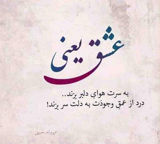 شعر عاشقانه زیبا از شاعران معروف [ 250 شعر کوتاه و بلند احساسی ]