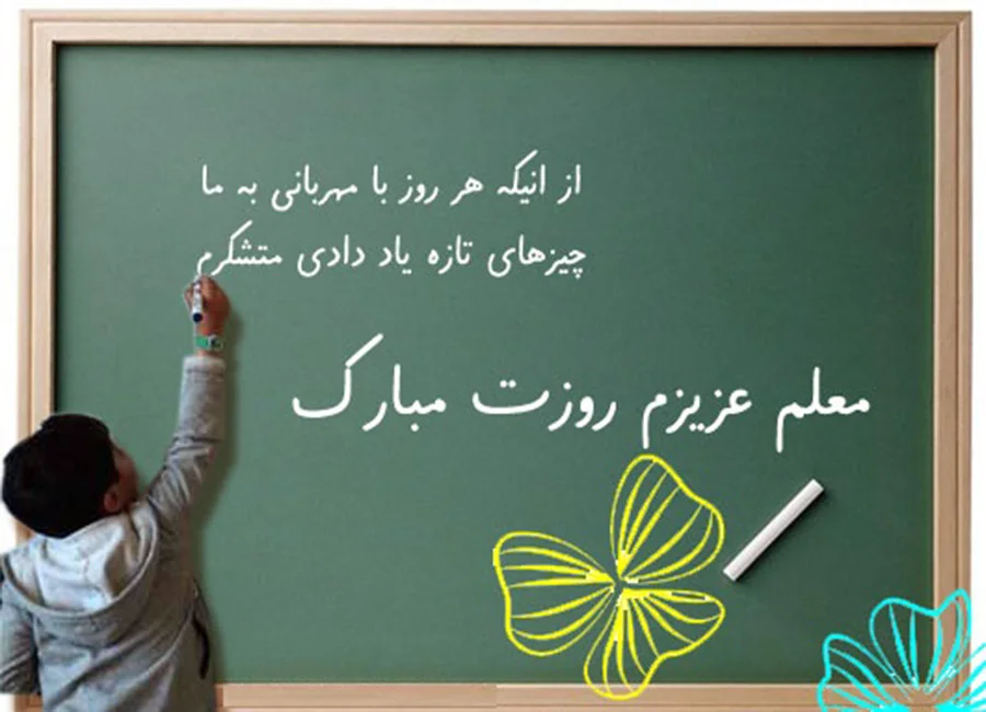متن ادبی روز معلم با جملات ناب { 45 عکس نوشته و متن روز معلم }