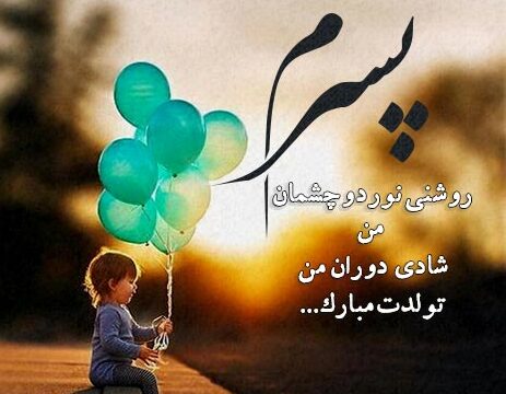 تبریک تولد؛ زیباترین پیامها و متنهای جدید؛ مناسب خانواده، دوستان و همکاران متن تبریک تولد فرزند