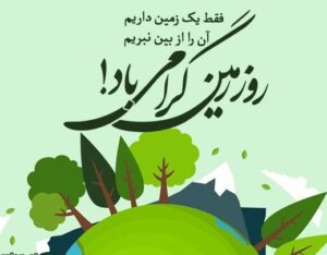تبریک روز زمین با جملات و متن های زیبا ( عکس نوشته زمین پاک )