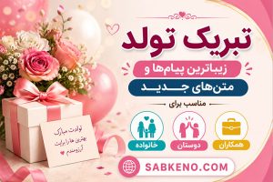 تبریک تولد؛ زیباترین پیامها و متنهای جدید؛ مناسب خانواده، دوستان و همکاران تبریک تولد؛ زیباترین پیامها و متنهای جدید؛ مناسب خانواده، دوستان و همکاران