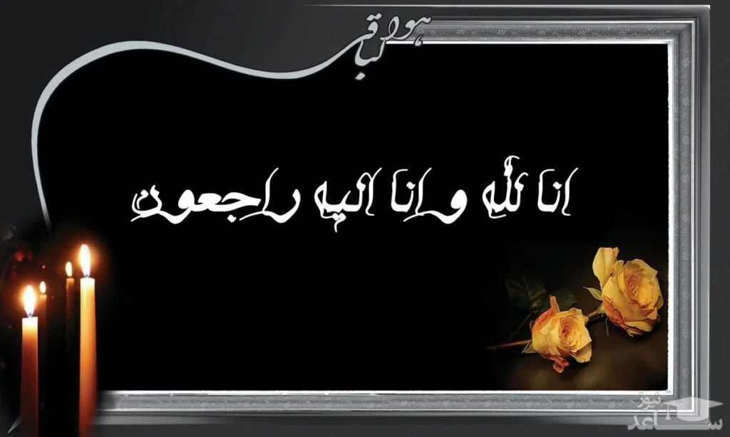 شعر تسلیت؛ گلچینی از زیباترین اشعار غمگین؛ مناسب پیام، استوری و مراسم ترحیم شعر تسلیت فوت جوان