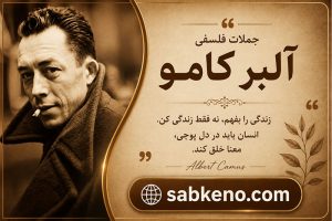 جملات فلسفی آلبر کامو؛ ماندگارترین نقلقولها و سخنان تأثیرگذار؛ درباره زندگی، آزادی و معنای انسان جملات فلسفی آلبر کامو؛ ماندگارترین نقلقولها و سخنان تأثیرگذار؛ درباره زندگی، آزادی و معنای انسان