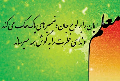 شعر روز معلم برای قدردانی از او (اشعار روز معلم مبارک جدید) شعر روز معلم برای قدردانی از او (اشعار روز معلم مبارک جدید)