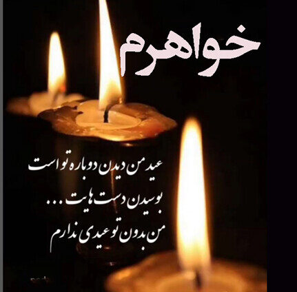 شعر تسلیت برای فوت خواهر