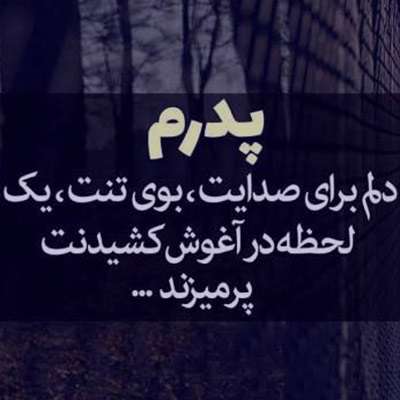 شعر تسلیت؛ گلچینی از زیباترین اشعار غمگین؛ مناسب پیام، استوری و مراسم ترحیم شعر تسلیت فوت پدر