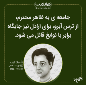 سخنان زیبای هانا آرنت؛ جملات عمیق و ناب فلسفی