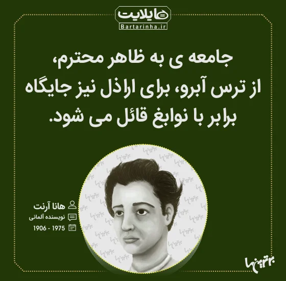 سخنان زیبای هانا آرنت؛ جملات عمیق و ناب فلسفی سخنان زیبای هانا آرنت؛ جملات عمیق و ناب فلسفی