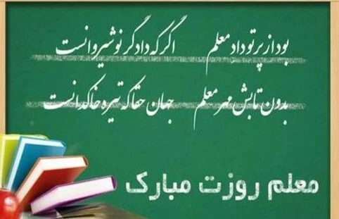 شعر روز معلم برای قدردانی از او (اشعار روز معلم مبارک جدید) شعر روز معلم برای قدردانی از او (اشعار روز معلم مبارک جدید)