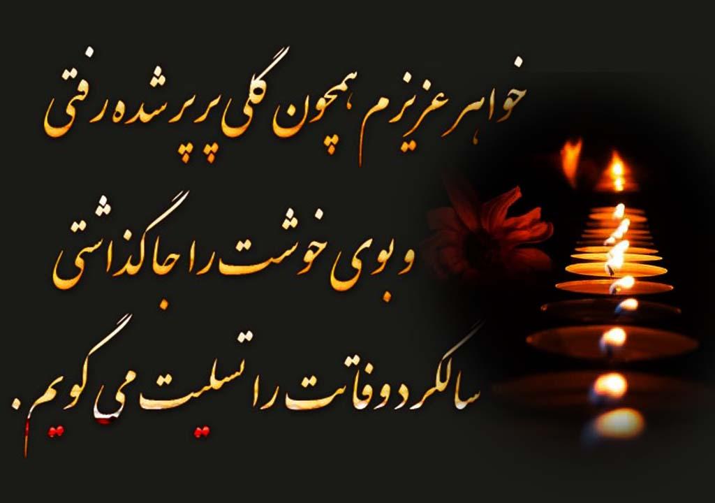شعر تسلیت برای فوت خواهر