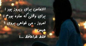 متن خداحافظی غمگین و عاشقانه با عکس نوشته و جملات سوزناک متن خداحافظی غمگین و عاشقانه با عکس نوشته و جملات سوزناک