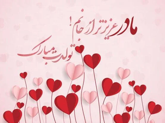 جملات تبریک تولد مادر