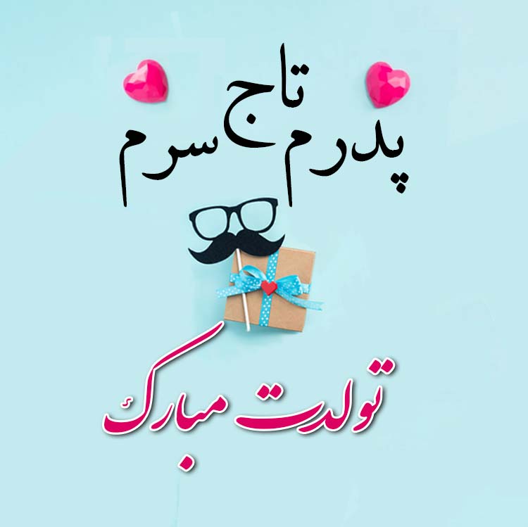 تبریک تولد؛ زیباترین پیامها و متنهای جدید؛ مناسب خانواده، دوستان و همکاران متن تبریک تولد پدر