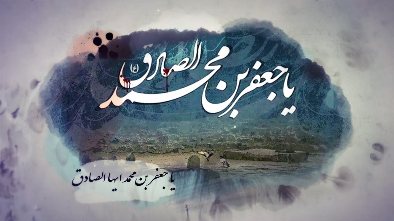 متن شهادت امام جعفر صادق (ع) با 30 جملات و عکس نوشته photo 2022 05 22 09 13 22
