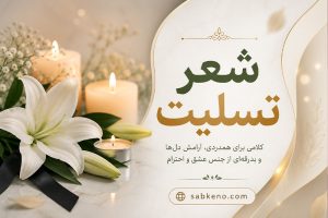 شعر تسلیت؛ گلچینی از زیباترین اشعار غمگین؛ مناسب پیام، استوری و مراسم ترحیم شعر تسلیت؛ گلچینی از زیباترین اشعار غمگین؛ مناسب پیام، استوری و مراسم ترحیم