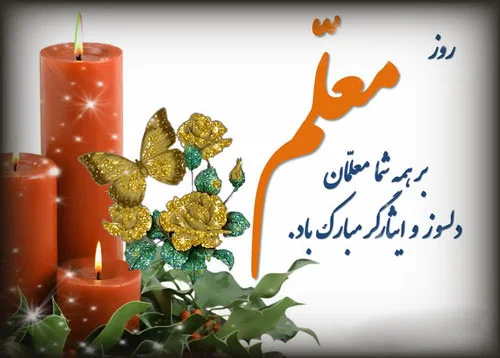 شعر روز معلم برای قدردانی از او (اشعار روز معلم مبارک جدید) شعر روز معلم برای قدردانی از او (اشعار روز معلم مبارک جدید)