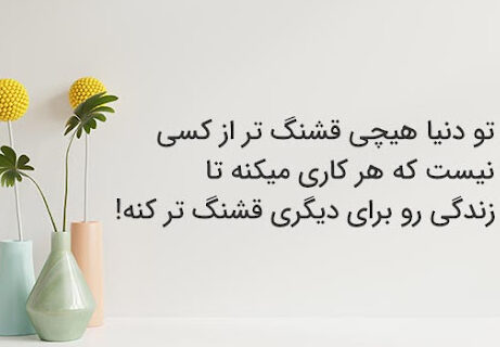 متن قشنگ کوتاه؛ زیباترین جملات خاص و احساسی؛ مناسب کپشن، استوری و پروفایل قشنگ ترین متن های کوتاه