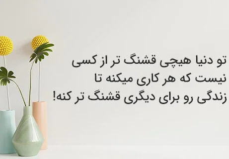 قشنگ ترین متن های کوتاه