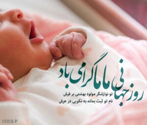 جملات تبریک روز ماما 15 اردیبهشت (متن و عکس نوشته تبریک)