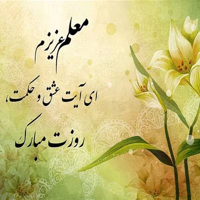 متن ادبی روز معلم با جملات ناب { 45 عکس نوشته و متن روز معلم }