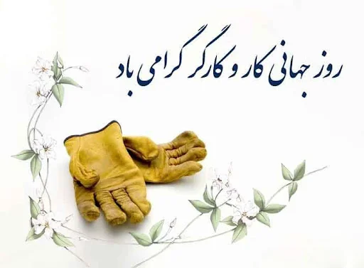 تبریک روز کارگر 11 اردیبهشت (جملات و متن روز کارگر مبارک)