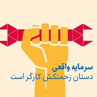 تبریک روز کارگر 11 اردیبهشت (جملات و متن روز کارگر مبارک)