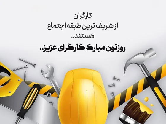 تبریک روز کارگر 11 اردیبهشت (جملات و متن روز کارگر مبارک)