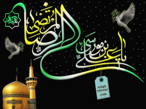 تبریک ولادت امام رضا (ع) با جملات رسمی و متن های زیبای تبریک تولد آن حضرت تبریک ولادت امام رضا (ع) با جملات رسمی و متن های زیبای تبریک تولد آن حضرت