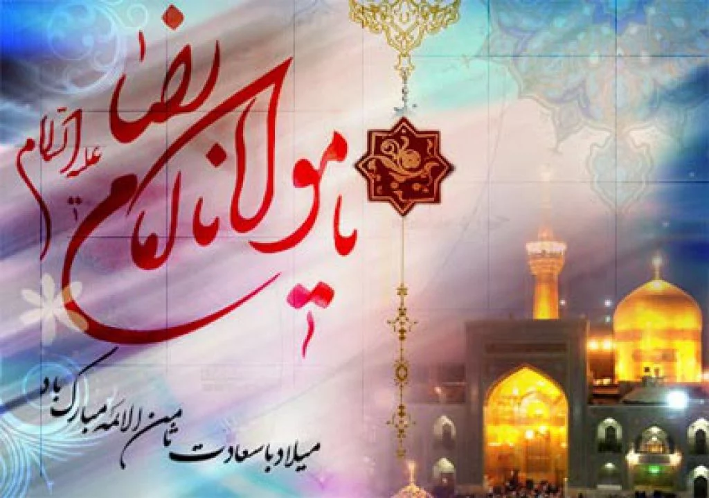 تبریک ولادت امام رضا (ع) با جملات رسمی و متن های زیبای تبریک تولد آن حضرت تبریک ولادت امام رضا (ع) با جملات رسمی و متن های زیبای تبریک تولد آن حضرت