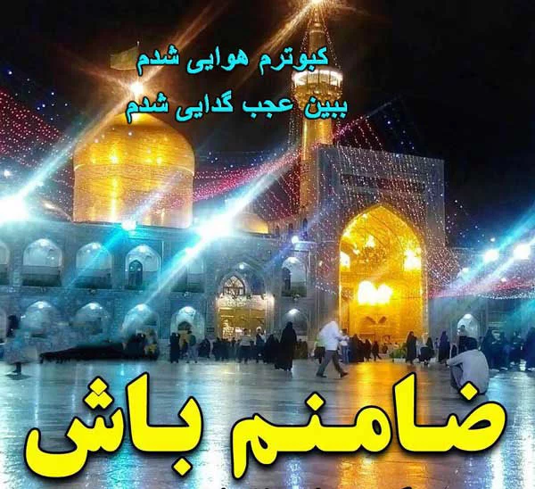 تبریک ولادت امام رضا (ع) با جملات رسمی و متن های زیبای تبریک تولد آن حضرت تبریک ولادت امام رضا (ع) با جملات رسمی و متن های زیبای تبریک تولد آن حضرت