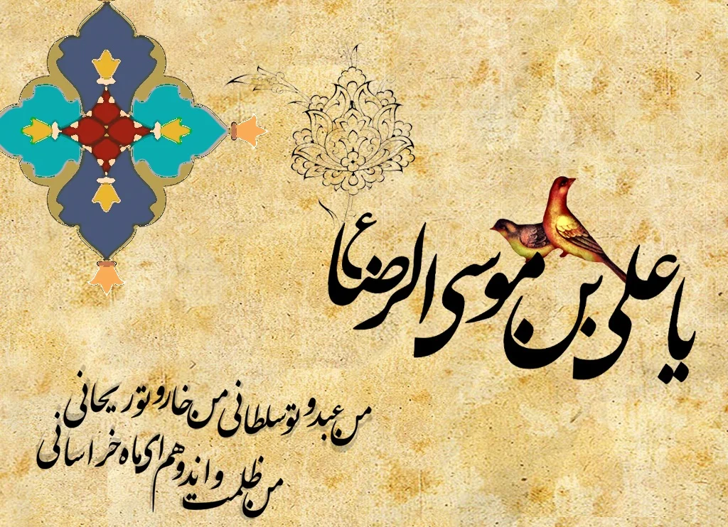 تبریک ولادت امام رضا (ع) با جملات رسمی و متن های زیبای تبریک تولد آن حضرت تبریک ولادت امام رضا (ع) با جملات رسمی و متن های زیبای تبریک تولد آن حضرت