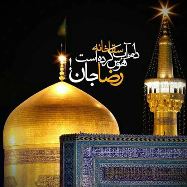 تبریک ولادت امام رضا (ع) با جملات رسمی و متن های زیبای تبریک تولد آن حضرت تبریک ولادت امام رضا (ع) با جملات رسمی و متن های زیبای تبریک تولد آن حضرت
