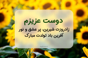 تبریک تولد رفیق با جملات قشنگ و متن های کوتاه خودمونی و صمیمانه تبریک تولد رفیق با جملات قشنگ و متن های کوتاه خودمونی و صمیمانه