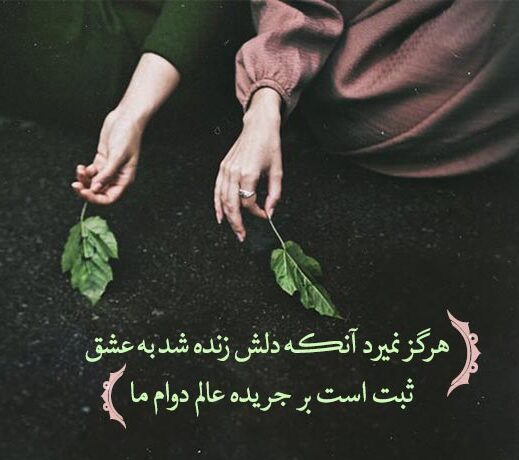 شعر عاشقانه زیبا از شاعران معروف [ 250 شعر کوتاه و بلند احساسی ]