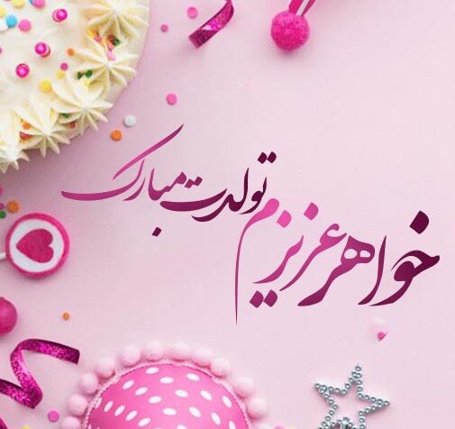 تبریک تولد؛ زیباترین پیامها و متنهای جدید؛ مناسب خانواده، دوستان و همکاران متن تبریک تولد خواهر