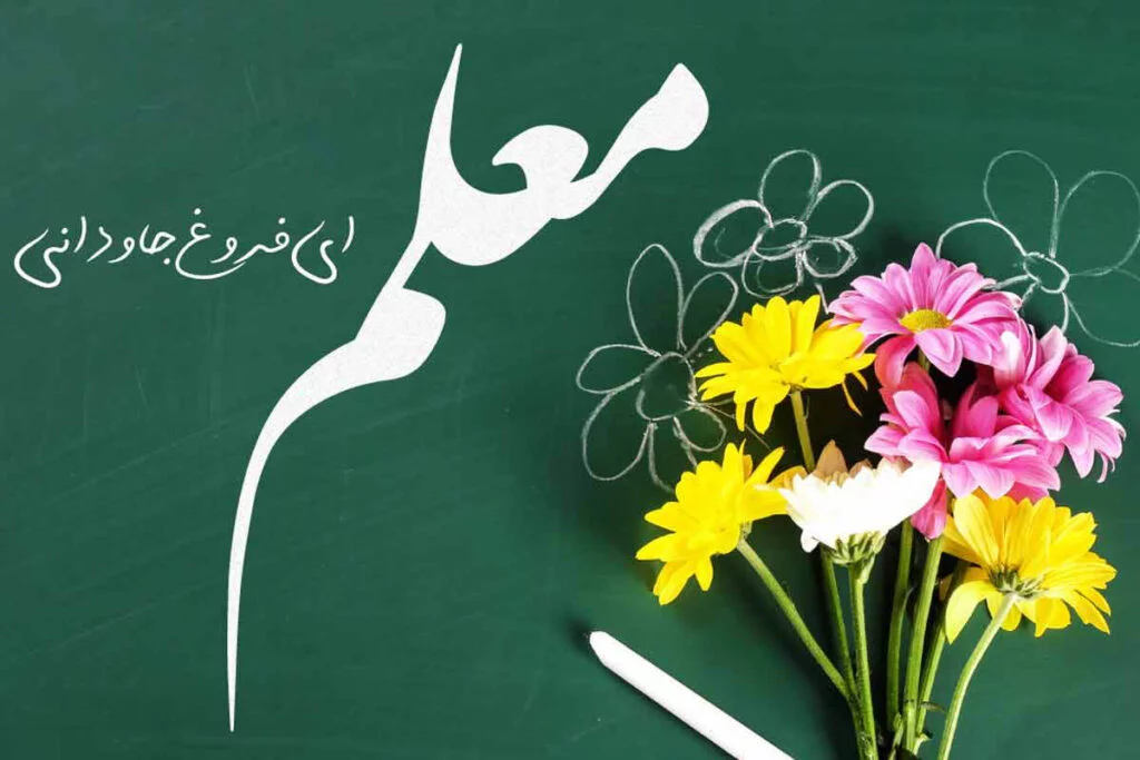 متن تبریک روز معلم کودکانه (متن و شعر کودکانه در وصف معلم)