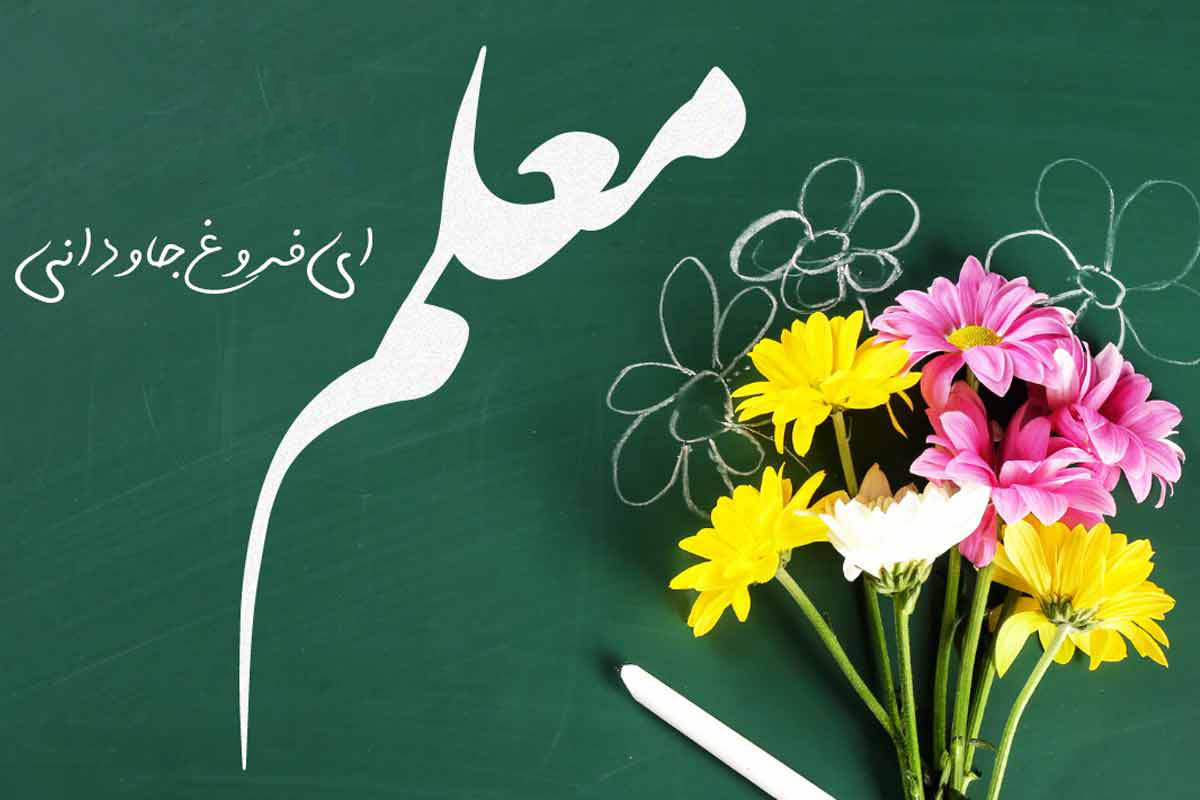 متن تبریک روز معلم کودکانه (متن و شعر کودکانه در وصف معلم) دکلمه روز معلم