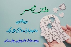 تبریک روز مشاور و روانشناس ( 40 جمله کوتاه رسمی ) تبریک روز مشاور و روانشناس ( 40 جمله کوتاه رسمی )