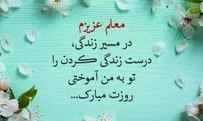متن تشکر از معلم با جملات زیبا (جملات و عکس نوشته قدردانی از معلم)