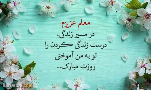 متن تشکر از معلم با جملات زیبا (جملات و عکس نوشته قدردانی از معلم) روز معلم 2