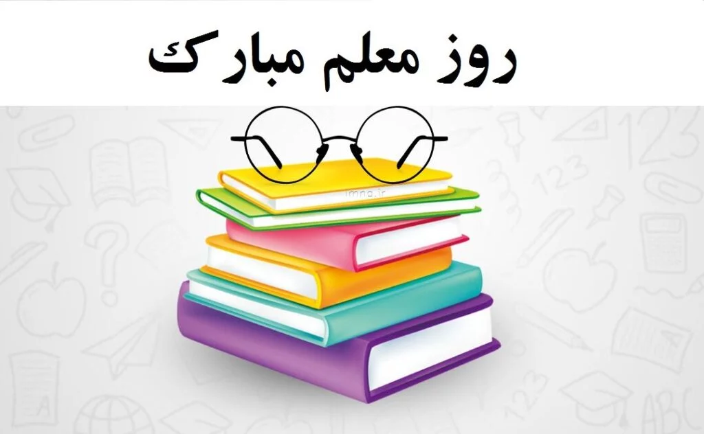 متن تشکر از معلم با جملات زیبا (جملات و عکس نوشته قدردانی از معلم)