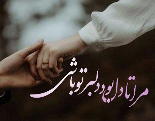 شعر عاشقانه زیبا از شاعران معروف [ 250 شعر کوتاه و بلند احساسی ]